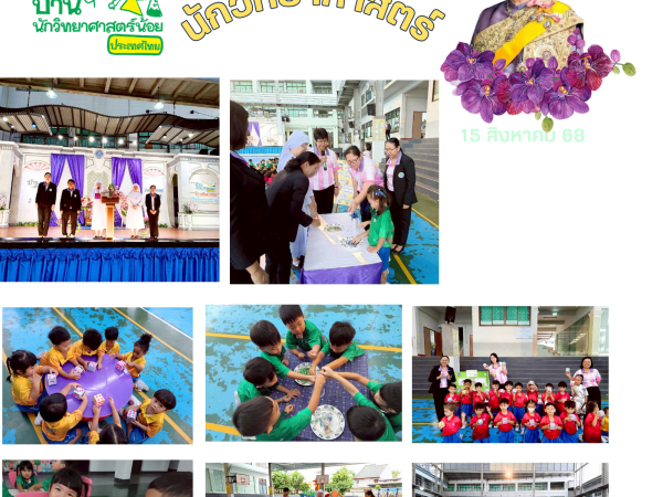 บ้านนักวิทยาศาสตร์น้อย